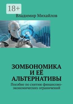 Обложка книги «Зомбономика и её альтернативы. Пособие по снятию финансово-экономических ограничений» — Владимир Михайлов