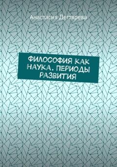 Обложка книги «Философия как наука. Периоды развития» — Анастасия Александровна Дегтярева