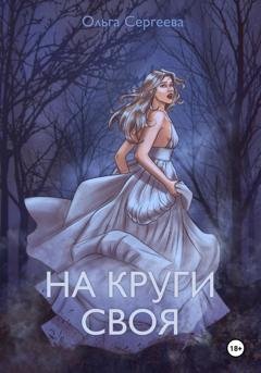 Обложка книги «На круги своя» — Ольга Сергеева