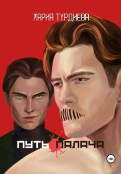 Обложка книги «Путь палача» — Мария Турдиева