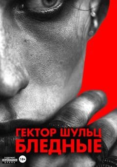 Обложка книги «Бледные» — Гектор Шульц