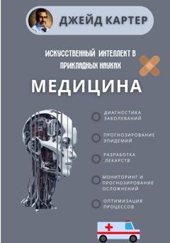 Обложка книги «Искусственный интеллект в прикладных науках. Медицина» — Джейд Картер