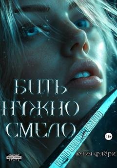 Обложка книги «Бить нужно смело» — Юлия Флёри