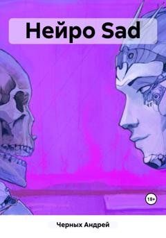 Обложка книги «Нейро Sad» — Андрей Петрович Черных