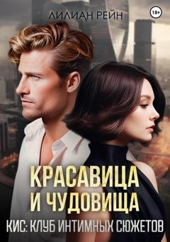 Обложка книги «Красавица и чудовища» — Лилиан Рейн