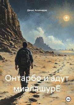 Обложка книги «Онтарбо и адут миалашурЕ» — Денис Аскинадзе