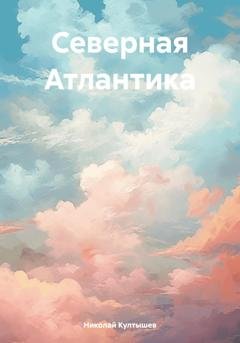 Обложка книги «Северная Атлантика» — Николай Сергеевич Култышев