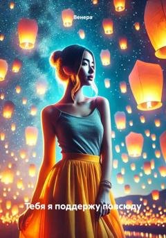 Обложка книги «Тебя я поддержу повсюду» — Венера