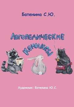 Обложка книги «Логопедические комиксы» — Светлана Батенина
