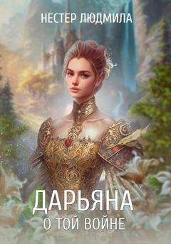 Обложка книги «Дарьяна. О той войне» — Людмила Анатольевна Нестер