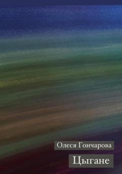 Обложка книги «Цыгане» — Олеся Гончарова