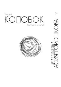 Обложка книги «Хитрый Колобок (сказка в стихах)» — Асия Ильдаровна Горошкова