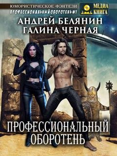 Обложка книги «Профессиональный оборотень» — Андрей Белянин