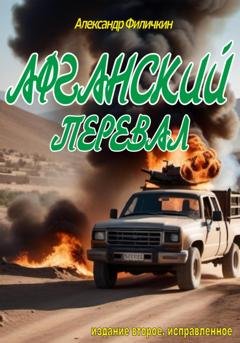 Обложка книги «Афганский перевал (издание второе, исправленное)» — Александр Тимофеевич Филичкин