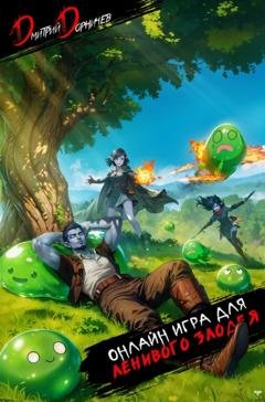 Обложка книги «Онлайн игра для ленивого злодея» — Дмитрий Дорничев