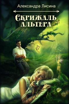 Обложка книги «Скрижаль альтера» — Александра Лисина