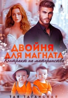 Обложка книги «Двойня для магната. Контракт на материнство» — Тая Таганская