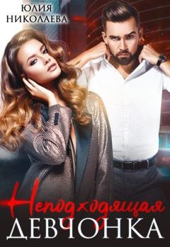 Обложка книги «Неподходящая девчонка» — Юлия Николаева