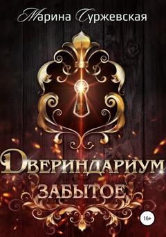 Обложка книги «Двериндариум. Забытое» — Марина Суржевская