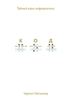 Обложка книги «Код. Тайный язык информатики» — Чарльз Петцольд