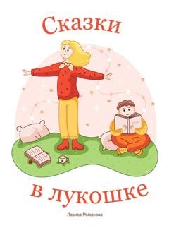 Обложка книги «Сказки в лукошке» — Лариса Романова