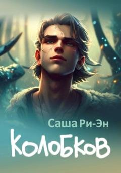 Обложка книги «Колобков» — Саша Ри-Эн