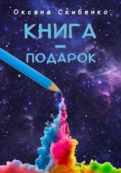 Обложка книги «Книга – подарок» — Оксана Скибенко
