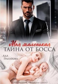 Обложка книги «Моя маленькая тайна от босса» — Ада Гранатова