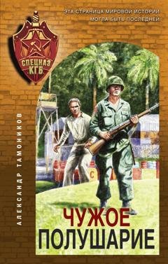 Обложка книги «Чужое полушарие» — Александр Тамоников