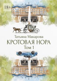 Обложка книги «Кротовая нора» — Татьяна Макарова