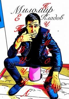 Обложка книги «Методичка никчёмности» — Миломир Кладов