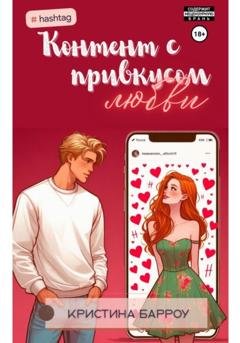 Обложка книги «Контент с привкусом любви» — Кристина Барроу
