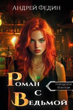 Обложка книги «Роман с ведьмой» — Андрей Федин