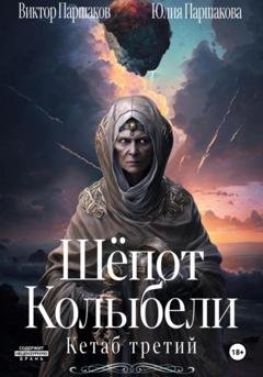 Обложка книги «Шёпот Колыбели. Кетаб третий» — Виктор Паршаков