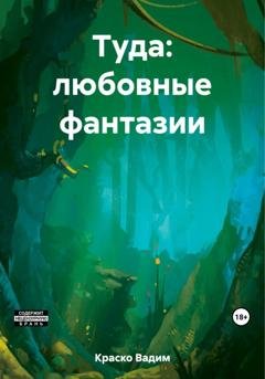 Обложка книги «Туда: любовные фантазии» — Вадим Дмитриевич Краско