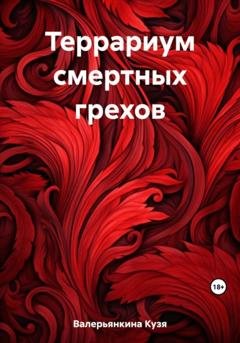 Обложка книги «Террариум смертных грехов» — Кузя Валерьянкина