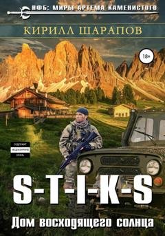Обложка книги «S-T-I-K-S. Двойник 4. Дом восходящего солнца» — Кирилл Шарапов
