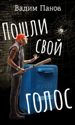 Обложка книги «Пошли свой голос» — Вадим Панов