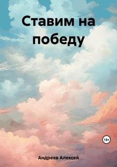 Обложка книги «Ставим на победу» — Алексей Юрьевич Андреев
