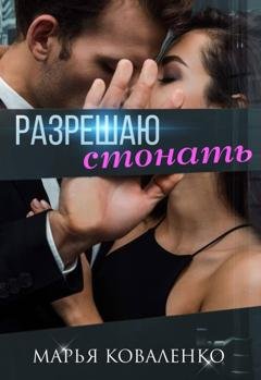 Обложка книги «Разрешаю стонать» — Марья Коваленко