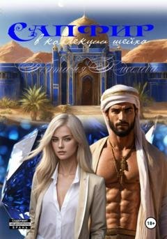 Обложка книги «Сапфир в коллекции шейха» — Наталья Киселева