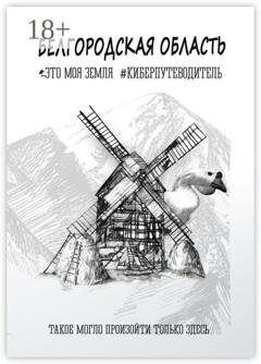 Обложка книги «Белгородская область. Это моя земля. #киберпутеводитель» — Галина Шкирдова