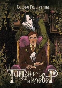 Обложка книги «Тимьян и клевер» — Софья Ролдугина