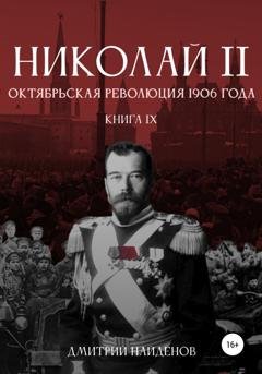 Обложка книги «Николай Второй. Октябрьская революция 1906 года. Книга девятая» — Дмитрий Найденов