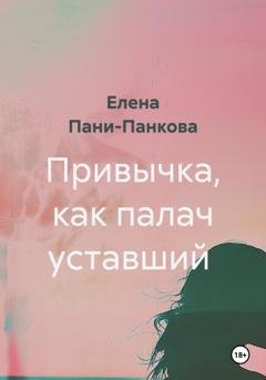Обложка книги «Привычка, как палач уставший» — Елена Пани-Панкова