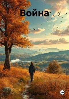 Обложка книги «Война» — Артём Сергеевич Гилязитдинов