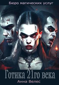 Обложка книги «Готика 21го века» — Анна Велес