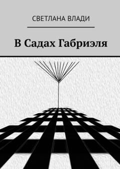 Обложка книги «В Садах Габриэля» — Светлана Влади