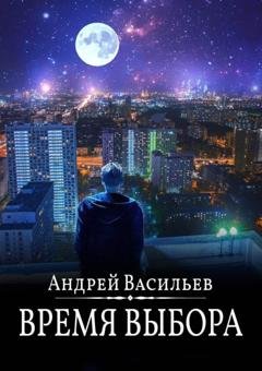 Обложка книги «Время выбора» — Андрей Васильев