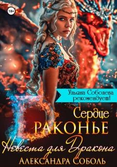 Обложка книги «Драконье сердце. Невеста для дракона» — Александра Соболь